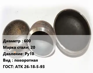 Заглушка стальная 600 Сталь: 20 Ру10 поворотная ГОСТ: АТК 26-18-5-93